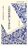 人は何を旅してきたか (SI Libretto)