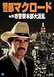 警部マクロード Vol.24「市警察本部大混乱」 [DVD]