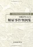 労働裁判における解雇事件判例集