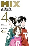 書評 MIX（４） by Tetsu Okamoto