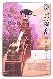 書評 鎌倉繚乱―神の血脈 by ufit
