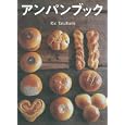 アンパンブック<br>Ｒｉｅ Ｔａｋａｈａｓｈｉ著 ｕｐ‐ｏｎ ｆａｃｔｒｙ編 <br>アップオン<br>1365円<br>ISBN:9784072776124