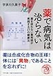 薬で病気は治らない (PHP文庫)