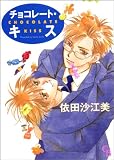 チョコレート・キス (Charade books)