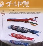 こいのぼり ポールタイプ 鯉のぼり 5m 6点セット ゴールド鯉 003-195