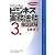 ビジネス実務法務検定試験3級問題集〈2008年度版〉