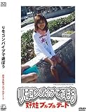 ｜リモコンバイブで遊ぼう [DVD]
