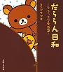 だららん日和―リラックマ生活〈2〉