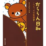 だららん日和―リラックマ生活〈2〉
