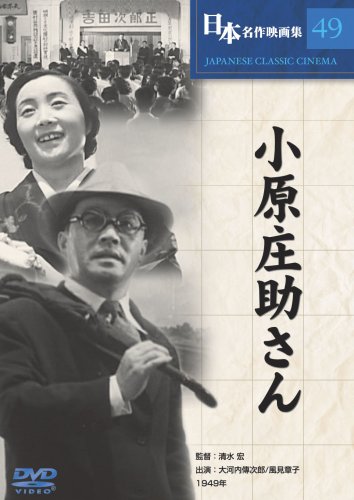小原庄助さん [DVD]