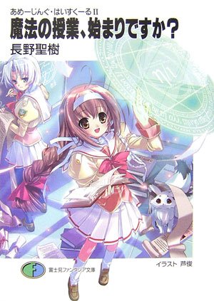 Cover image : 魔法の授業、始まりですか？―あめーじんぐ・はいすくーる〈2〉 (富士見ファンタジア文庫)