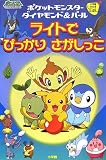 ポケットモンスターDP ライトでぴっかりさがしっこ! (小学館しかけえほん)