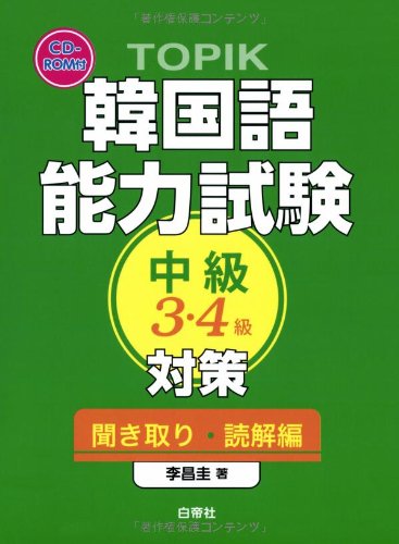 TOPIK韓国語能力試験中級3・4級対策 聞き取り・読解編