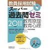 教員採用試験スーパー過去問ゼミ 教育原理・教育心理[2011年度版]