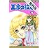 王家の紋章（1）【期間限定 無料お試し版】