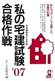 私の宅建試験合格作戦 2007年版―私たちはこうして合格した…