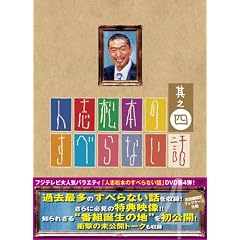人志松本のすべらない話 其之四 初回限定盤