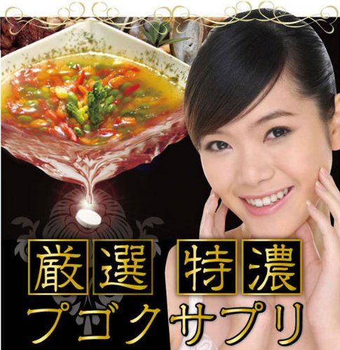 厳選特濃縮プゴクサプリ （プゴクスープを超えた飲むだけ簡単プゴクサプリ）