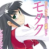 モタク モテるオタクになる恋愛ガイド