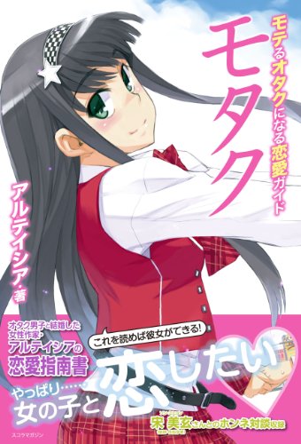 モタク モテるオタクになる恋愛ガイド