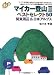 マイカー登山2 ベストセレクト50 関東周辺&日本アルプス (ごきげん!ハイキング)