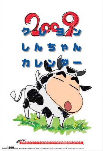 クレヨンしんちゃん 2009年カレンダー