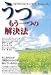うつ―もう一つの解決法