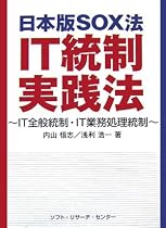 日本版SOX法IT統制実践法―IT全般統制・IT業務処理統制