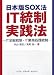 日本版SOX法IT統制実践法―IT全般統制・IT業務処理統制