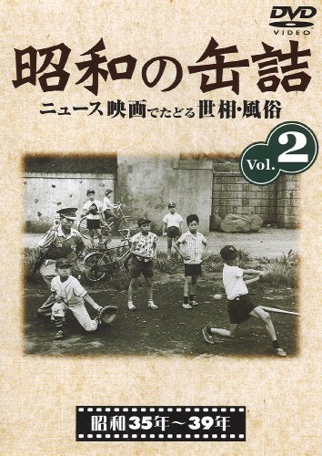 昭和の缶詰2 [昭和35~39年] [DVD]