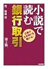 小説で読む銀行取引―企業の生き残りを賭ける!
