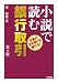 小説で読む銀行取引―企業の生き残りを賭ける!