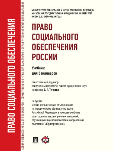 Право социального обеспечения России (Russian Edition)