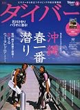 ダイバー 2008年 03月号 [雑誌]