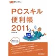 ＰＣスキル便利帳 ２０１１ Ｗｉｎｄｏｗｓ７からツイッターまで<br>志村 俊朗著 <br>技術評論社<br>1239円<br>ISBN:9784774143774