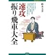 速攻振り飛車大全<br>鈴木 大介著　 <br>1365円<br>ISBN:9784422751351　