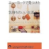 ニューヨークで見つけた気持ちのいい生活 (青春文庫 わ- 23)