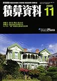 積算資料 2008年 11月号 [雑誌]