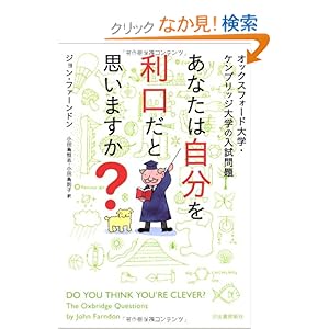 【クリックでお店のこの商品のページへ】オックスフォード大学・ケンブリッジ大学の入試問題 あなたは自分を利口だと思いますか? | ジョン ファーンドン, 小田島 恒志, 小田島 則子 | 本 | Amazon.co.jp