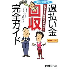 知らないと損をする!過払い金回収完全ガイド―払いすぎた借金を取り戻せ!
