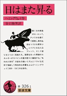 日はまた昇る (岩波文庫 赤 326-1)