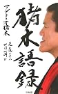 猪木語録 元気ですか!一日一叫び!