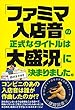 「ファミマ入店音」の正式なタイトルは「大盛況」に決まりました。
