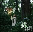 縁