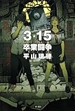 3・15卒業闘争
