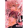 ライバルも楽じゃない<br>紫海 早紀 <br>小学館<br>420円<br>ISBN:9784091333483