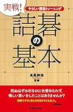 やさしい囲碁トレーニング 実戦! 詰碁の基本