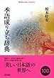 季語成り立ち辞典 (平凡社ライブラリー)