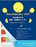 2012年 月の満ち欠け(西暦/旧暦対応) 壁掛カレンダー C-438-mp