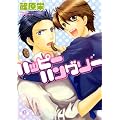 ハッピーハングリー (花音コミックス Cita Citaシリーズ)